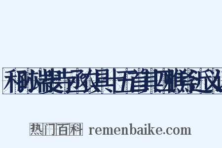 和孙端叟寺丞农具十五首其四樵斧近义词是什么意思的图片